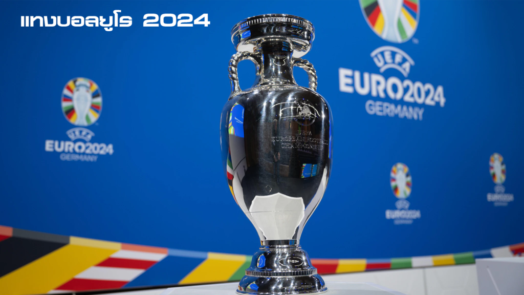 24 ทีมสุดท้ายฟุตบอลยูโร 2024