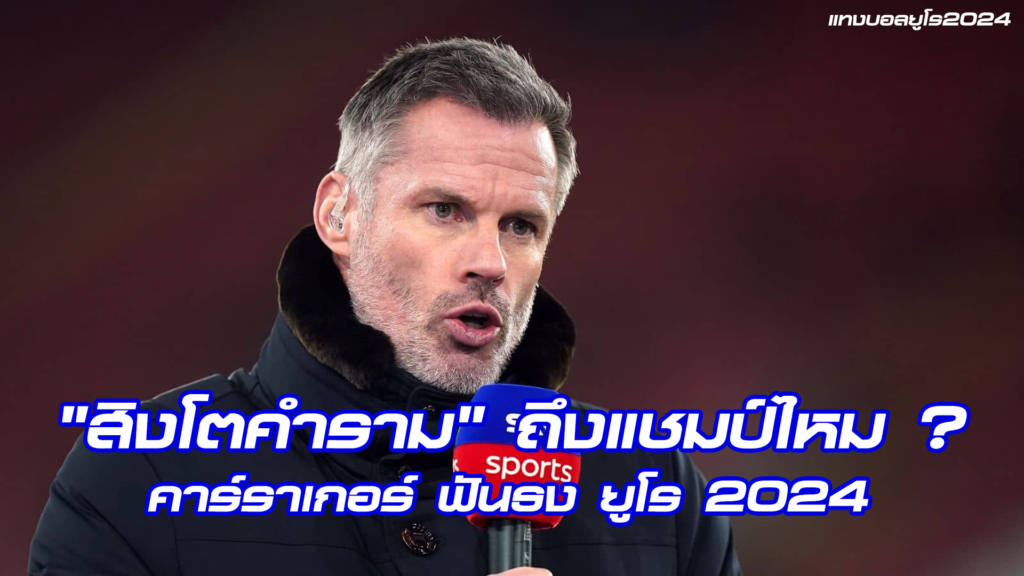 ฟันธง ยูโร 2024