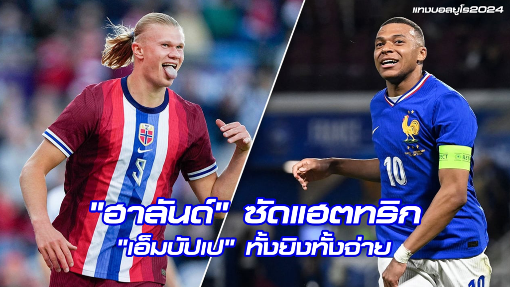 สรุปผลบอลอุ่นเครื่อง ประจำวันที่ 6 มิ.ย. 67