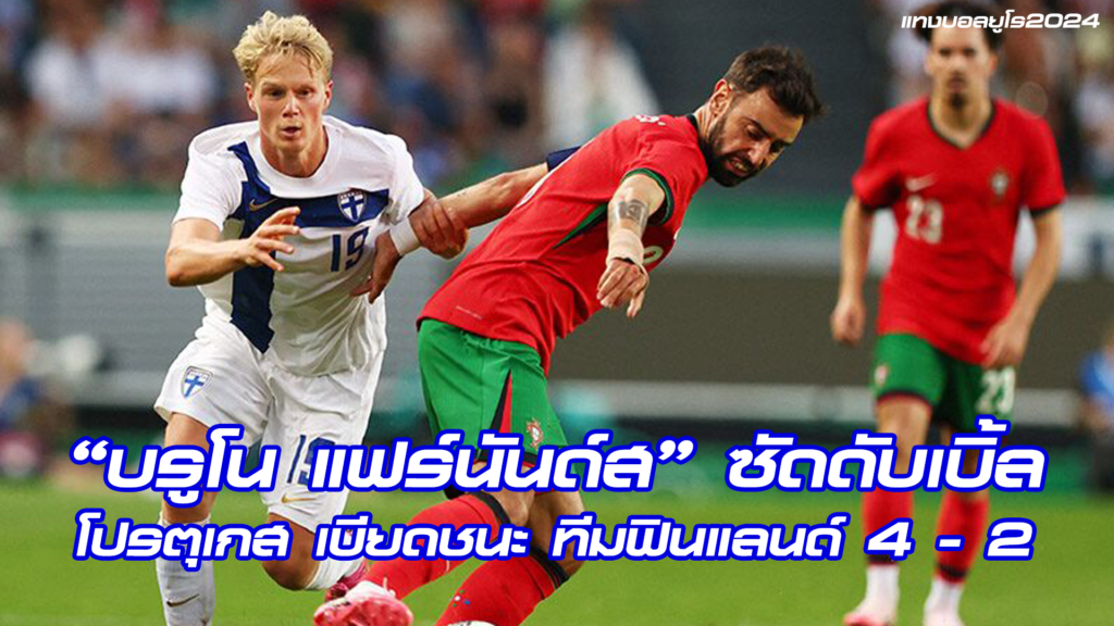 สรุปผลบอลอุ่นเครื่อง ประจำวันที่ 5 มิ.ย. 67