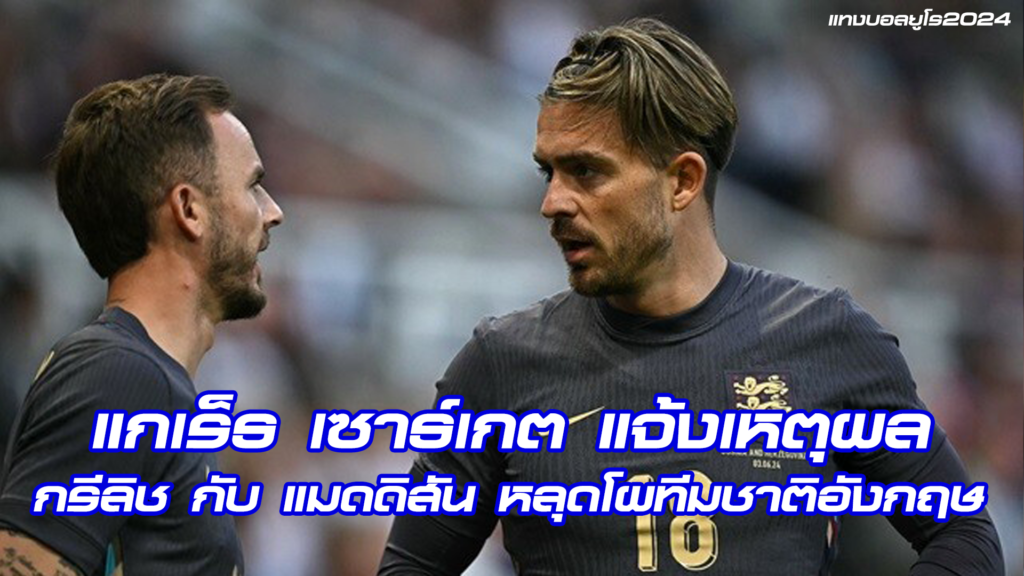 หลุดโผทีมชาติอังกฤษลุย ยูโร 2024