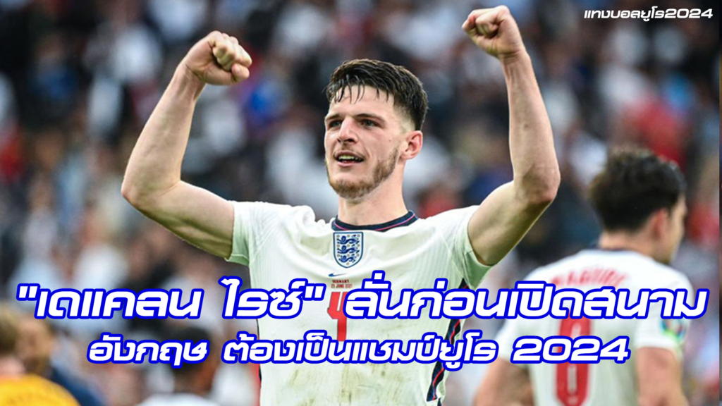 อังกฤษ ต้องเป็นแชมป์ยูโร 2024