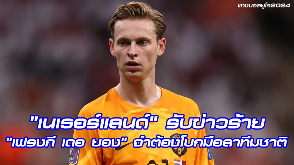 "เนเธอร์แลนด์" รับข่าวร้ายครั้งใหญ่ก่อนลุย ยูโร 2024