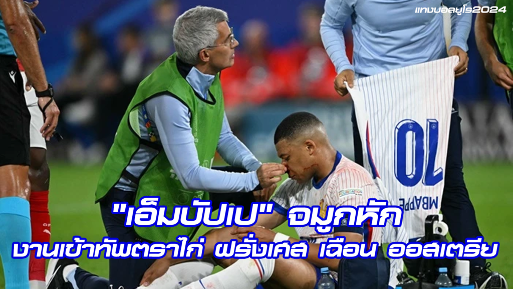 งานเข้าทัพตราไก่ "เอ็มบัปเป" จมูกหัก